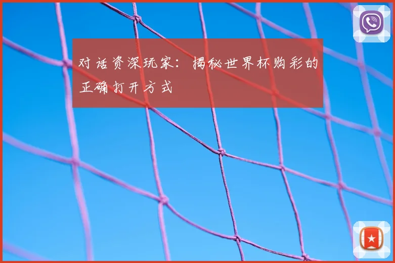 对话资深玩家:揭秘世界杯购彩的正确打开方式