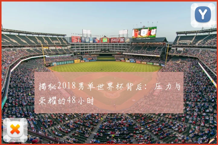 揭秘2018男单世界杯背后：压力与荣耀的48小时