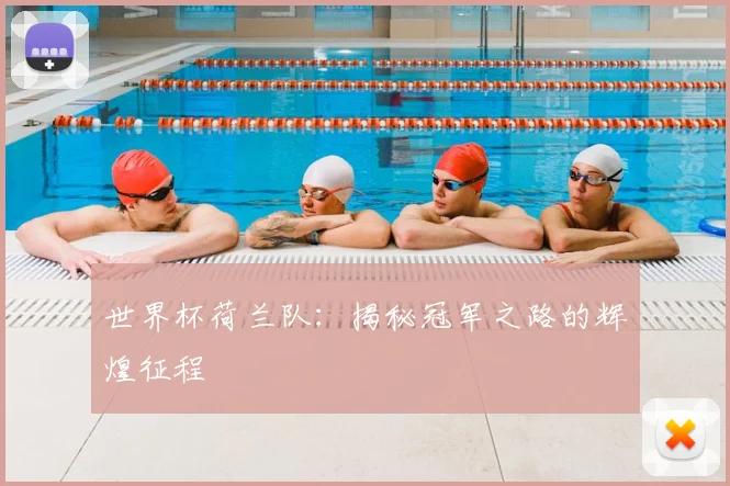 世界杯荷兰队：揭秘冠军之路的辉煌征程