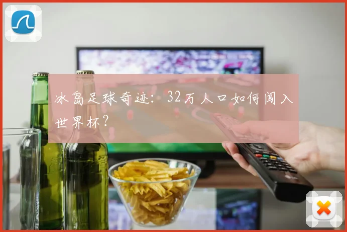 冰岛足球奇迹：32万人口如何闯入世界杯？