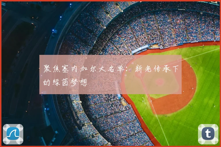 聚焦塞内加尔大名单：新老传承下的绿茵梦想