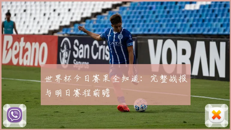 世界杯今日赛果全知道:完整战报与明日赛程前瞻