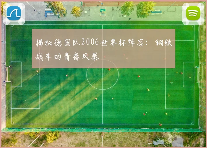 揭秘德国队2006世界杯阵容:钢铁战车的青春风暴