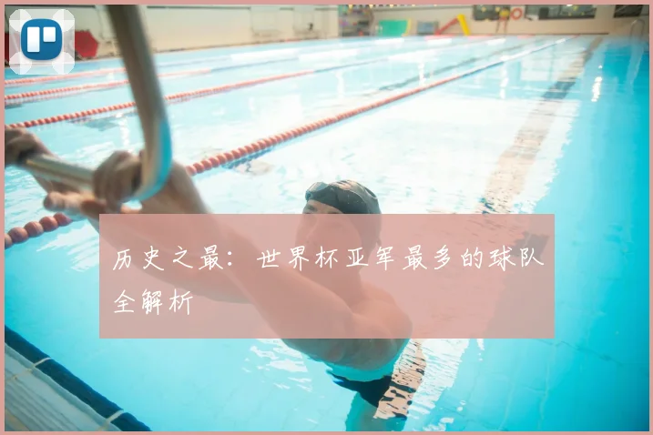 历史之最：世界杯亚军最多的球队全解析